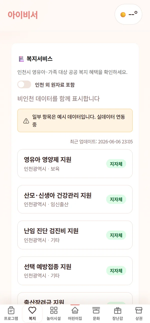 아이비서 복지서비스 화면: 영유아·가족 대상 복지 혜택 목록